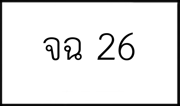 จฉ 26